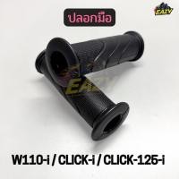 ราคา ปลอกมือ รถ HONDA รุ่น WAVE110 i CLICK i CLICK125 i ปลอกมือ คลิกไอ เวฟไอ พร้อมส่ง (54005372444)