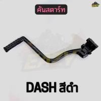 ราคา คันสตาร์ท สีดำ รถ HONDA ฮอนด้า รุ่น DASH แดช อย่างดี พร้อมส่ง มีปลายทาง (43229501174)