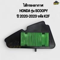 ราคา ไส้กรองอากาศ HONDA ฮอนด้า รุ่น SCOOPY สกูปปี้ ปี 2021 2023 รหัส K2F ตรงรุ่น อย่างดี พร้อมส่ง มีเก็บเงินปลายทาง (42965471370)