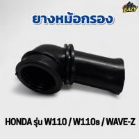 ราคา ยางหม้อกรอง ยางต่อหม้อกรอง รถ HONDA รุ่น W110 W110s WAVE Z ไม่เปื่อยง่าย ทนความร้อน พร้อมส่ง JC336 (41774227386)