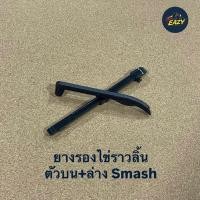 ราคา ยางรองโซ่ราวลิ้น ตัวบน ตัวล่าง SUZUKI SMASH แสมช110 ชุดได้2ชิ้นบนล่าง ตรงรุ่น สินค้าพร้อมส่ง มีเก็บเงินปลายทาง (41111383165)