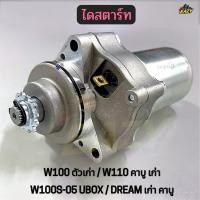 ราคา ไดสตาร์ท มอเตอร์สตาร์ท รถ HONDA รุ่น W100 ตัวเก่า W110 คาบู เก่า W100S 05 UBOX DREAM เก่า คาบู อย่างดี พร้อมส่ง (56408034315)