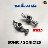 ราคา กระเดื่องวาล์ว กระเดื่องวาว รถ HONDA ฮอนด้า รุ่น SONIC SONIC125 โซนิค โซนิค125 1คู่ 2ตัว อย่างดี พร้อมส่ง (50700806363)