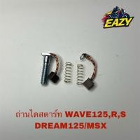 ราคา ถ่านไดสตาร์ท เวฟ125W125 เวฟ125อาร์ W125R เวฟ125เอส W125S ดรีมDREAM125 เอ็มเอสเอ็ก MSX ตรงรุ่น มีเก็บเงินปลายทาง (44112211172)