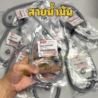 ราคา สายน้ำมัน สาย 2T SUZUKI แท้ สำหรับรถ RC80 RC100 RC110 SWING CRYSTAL แท้เบิกศูนย์ 16820 31CF0T000 พร้อมส่ง (43325741381)