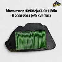 ราคา ไส้กรองอากาศ HONDA ฮอนด้า รุ่น CLICK i คลิกไอ หัวฉีด ปี 2008 2011 รหัส KVB ตรงรุ่น อย่างดี พร้อมส่ง มีเก็บปลายทาง (42715476966)