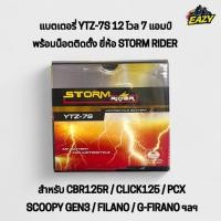 ราคา แบตเตอรี่ STORM RIDER แท้ YTZ 7S รถรุ่น PCX150 CLICK125 CBR150r FIORE FILANO QBIX SCOOPY GEN3 2017 พร้อมส่ง มีปลายทาง (42218664839)