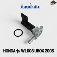 ราคา ก๊อกน้ำมัน รถ HONDA ฮอนด้า รุ่น W100s 2005 UBOX เวฟ100เอส 2005 ยูบ๊อก เดิม อย่างดี ไม่รั่ว ไม่ซึม พร้อมส่ง มีเก็บปลายทาง (41373085742)