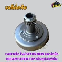 ราคา เจดีย์ครัช เวฟ110ไอ ใหม่ W110i NEW สตาร์ทมือ DREAM SUPER CUP KWW ดรีมซุปเปอร์คัพ อย่างดี ตรงรุ่น มีเก็บเงินปลายทาง (41362193332)
