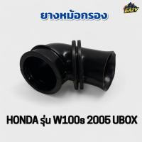 ราคา ยางหม้อกรอง ยางต่อหม้อกรอง รถ HONDA ฮอนด้า รุ่น W100s 2005 UBOX เวฟ100เอส 2005 ยูบ๊อก JC361 (40424223246)