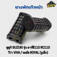 ราคา ยางพักเท้าหน้า SUZUKI ซูซูกิ รุ่น RC110 VIVA ROYAL อาร์ซี110 วีว่า รอยัล รูเล็ก อย่างดี พร้องส่ง มีเก็บเงินปลายทาง (26889986133)