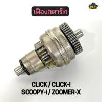 ราคา เฟืองสตาร์ท เจดีย์สตาร์ท เฟืองมอเตอร์สตาร์ท รถ HONDA รุ่น CLICK CLICK i SCOOPY i ZOOMER X พร้อมส่ง มีปลายทาง (56905840704)