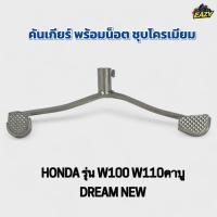 ราคา คันเกียร์ น็อต รถรุ่น HONDA ฮอนด้า รุ่น W100 เวฟ100 W110 เวฟ110 คาบู DREAM NEW ดรีมใหม่ ตรงรุ่น อย่างดี พร้อมส่ง (42922533283)
