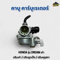 ราคา คาบู คาร์บูเรเตอร์ HONDA ฮอนด้า รุ่น DREAM OLD ดรีมเก่า ดรีมรุคุสภา ดรีมตูดเป็ด เดิม ตรงรุ่น อย่างดี ทนทาน พร้องส่ง (42517449416)