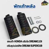 ราคา พักเท้าหลัง ฮอนด้า HONDA รุ่น ดรีม110ไอ DREAM110i ดรีมซุปเปอร์คัพ DREAM SUPERCUB ราคาต่อคู่ พร้อมส่ง อย่างดี มีปลายทาง (41162926166)