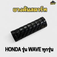 ราคา ยางคันสตาร์ท รถ HONDA ฮอนด้า รุ่น WAVE เวฟ ทุกรุ่น พร้อมส่ง มีเก็บเงินปลายมาทาง (29092720171)