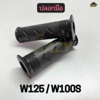 ราคา ปลอกมือ รถ HONDA รุ่น WAVE125 W100S ปลอกมือ เวฟ125 พร้อมส่ง (46205412770)