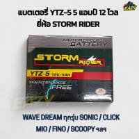 ราคา แบตเตอรี่ STORM RIDER แท้ YTZ 5 12V5AH รถ WAVE เวฟ ทุกรุ่น SONIC CLICK MIO FINO SCOOPY PHANTOM พร้อมส่ง มีปลายทาง (43015280622)