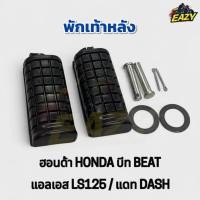 ราคา พักเท้าหลัง ฮอนด้า HONDA รุ่น บีท BEAT แอลเอส125 LS125 แดท DASH ราคาต่อคู่ พร้อมส่ง อย่างดี มีเก็บเงินปลายทาง (42162931058)