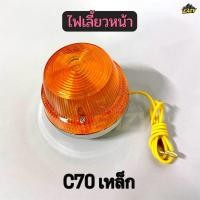 ราคา ไฟเลี้ยวหน้า ไฟเลี้ยว รถ HONDA รุ่น C70 C65 C50 C90 C70K2 แป้นเหล็ก พร้อมส่ง FL3260141 (45106142946)