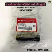 ราคา ยางคันสตาร์ท แท้ เบิกศูนย์ HONDA สำหรับรถ WAVE ทุกรุ่น W110 i W125 i DREAM i SUPERCUP 28311 KWB 600 (46055405020)
