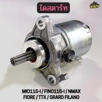 ราคา ไดสตาร์ท มอเตอร์สตาร์ท รถ YAMAHA รุ่น MIO115 I FINO115 I NMAX FIORE TTX GRARD FILANO อย่างดี พร้อมส่ง (45108063257)