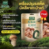ราคา Totoleผงปรุงรสเห็ด 30g 75g 90g 100g สูตรธรรมชาติไม่มีผงชูรสสำหรับคนรักสุขภาพ (55454095350)