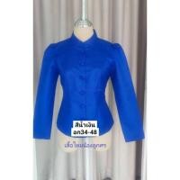 ราคา เสื้อไหมลาวสีน้ำเงิน ทรงจิตรลดา มีอก34 44ค่ะ (23560749075)