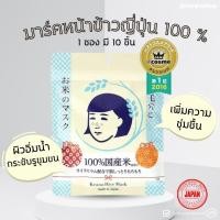 ราคา พร้อมส่ง KEANA RICE MASK มาร์คข้าวญี่ปุ่น 100 1 ซองมี 10 เเผ่น (29763346422)