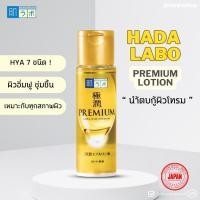 ราคา PRE ORDER Hada labo ฮาดะลาโบะ พรีเมี่ยม โลชั่น 170 มล น้ำตบฮาดะ ลาโบะ สีทอง (24936807587)