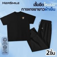 ราคา HeaSmile เสื้อยืดแขนสั้น กางเกงขายาว คุณภาพดี ผ้าไหมนุ่ม ยืดแต่ไม่ย้วย MS33M NNSTBZK (50151529782)