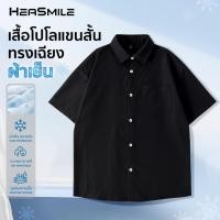 ราคา HeaSmile เสื้อเชิ้ตแขนสั้น เสื้อคอปก ผู้ชาย สไตลฺ์เกาหลี เสื้อเชิ้ตผู้ชาย สีพื้น oversize M BSXDXCS (43528869714)