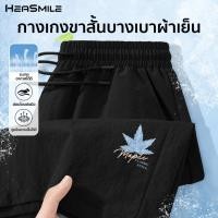 ราคา HeaSmile กางเกงขาสั้นผู้ชาย ทรงสวย ผ้านุ่ม ไม่ยับ ใส่เที่ยว ใส่อยู่บ้านได้ทุกวัน MS02 XXDK (57053161299)