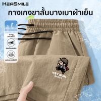 ราคา HeaSmile กางเกงขาสั้น กางเกงผู้ชาย ลำลอง เอวยางยืด ใส่ได้ทุกโอกาส MS06 XXDK (52953171045)