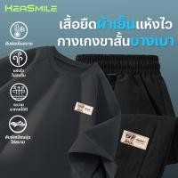 ราคา Heasmile เซ็ท เสื้อยืดคอกลม กางเกง ขาสั้น แห้งไว นุ่ม ใส่สบาย ทั้งชายและหญิง S24S24 SDXXDK (46550382973)