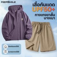 ราคา HeaSmile เสื้อแจ็คเก็ตแขนยาวมีฮู้ด กางเกงขาสั้น กันUV สไตล์เกาหลี สีพื้น มินิมอล S39M LFPYXDK (40572247962)