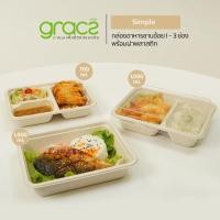 ราคา GRACZ กล่องอาหาร 1 3 ช่อง พร้อมฝาพลาสติก แพ็ก 25 ชุด เกรซ ซิมเปิล กล่องข้าว กล่องชานอ้อย เข้าไมโครเวฟได้ (18225246586)