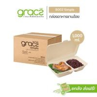 ราคา GRACZ กล่องอาหาร 1000 ml รุ่น B002 ยกลัง 500 ชิ้น เกรซ ซิมเปิล กล่องพลาสติก กล่องใส่อาหาร ชานอ้อย เข้าไมโครเวฟได้ (14039804247)