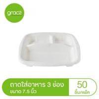 ราคา GRACZ ถาดใส่อาหาร 3 ช่อง 7 5 นิ้ว รุ่น T021 แพ็ค 50 ชิ้น เกรซ คลาสสิค ถาดอาหาร ย่อยสลายได้ (7746021154)