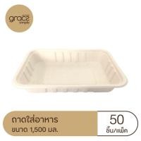 ราคา GRACZ ถาดปลา ทรงสี่เหลี่ยม 1 500 มล รุ่น T150 แพ็ค 50 ชิ้น เกรซ ซิมเปิล ถาดอาหาร ย่อยสลายได้ (8637384396)