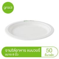 ราคา GRACZ จานใส่อาหาร แบบวงรี 8 นิ้ว รุ่น P020 แพ็ค 50 ชิ้น เกรซ คลาสสิค จานกระดาษ จานชานอ้อย (5446017871)