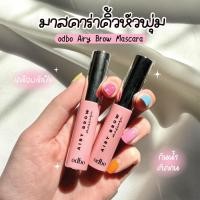 ราคา OD7020 โอดีบีโอ แอรี่โบว์ มาสคาร่า ปัดคิ้วหัวพุ่ม ODBO AIRY BROW MASCARA (44159098449)