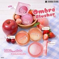 ราคา HF572 Sivanna Ombre Blusher ปัดแก้มเนื้อชิมเมอร์ เฉดสีส้ม ชมพู เนื้อคุกกี้เกลี่ยง่าย (51255565405)