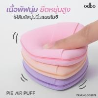 ราคา OD8078 โอดีบีโอ แอร์คุชชั่น พัฟ พัฟคุชชั่นสุดเนียนนุ่ม ODBO AIR CUSHION PUFF (40811277553)