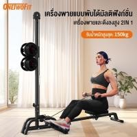 ราคา OneTwoFit 2 IN 1 Rowing Machine เครื่องออกกำลังกายพายเรือ เครื่องพายเรือดัมเบล เครื่องออกกำลังกายแบบกรรเชียงบก เบาะนั่งสบาย รับน้ำหนักสูงสุด 150KG ไม่มีดัมเบล (29061923818)