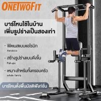ราคา OneTwoFit บาร์โหน บาร์โหนตั้งพื้น บาร์ดึงข้อ ความสูงปรับได้ 175CM 240CM มี Dip Station รับน้ำหนักได้ 150KG Pull Up Bar (28608893721)