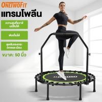 ราคา OneTwoFit แทรมโพลีน 50 นิ้ว Trampoline แบบวงกลม แทมโพลีน พับได้ สปริงแข็งแรง เสียงเงียบ รับน้ำหนัก 150KG (26423772218)