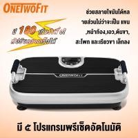 ราคา OneTwoFit เครื่องสั่นสลายไขมัน เครื่องออกกำลังกายลดต้นขา คาร์ดิโอ แบบสั่น ปรับระดับได้ถึง 180 ระดับ เครื่องออกกำลังกาย รองรับบลูทูธ เล่นเพลง (22626843231)