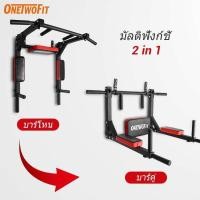 ราคา OneTwoFit บาร์โหนติดผนัง บาร์โหนดึงข้อ บาร์โหน บาร์ดึงข้อ Home Gym Workout ชุดอุปกรณ์การฝึกอบรมฟิตเนส 2 in 1 Pull Up Bar Dip Stand รองรับ 200KG (23727333983)