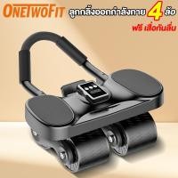 ราคา OneTwoFit ลูกกลิ้งออกกำลังกาย 4 ล้อ ลูกกลิ้งบริหารหน้าท้อง ลดหน้าท้อง เด้งกลับอัตโนมัติ พร้อมที่วางแขน (26404219772)